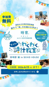 親子で学ぶセイコー時計教室（銀座）