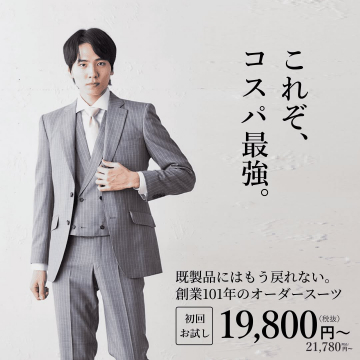 創業101年のオーダースーツ