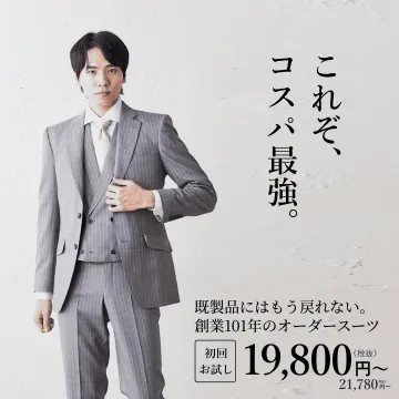 創業101年のオーダースーツ