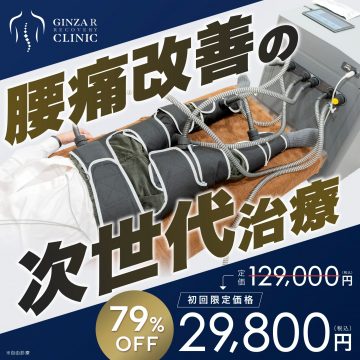 腰痛改善の次世代治療（GINZAR RECOVERY CLINIC）