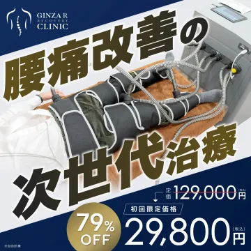 腰痛改善の次世代治療（GINZAR RECOVERY CLINIC）