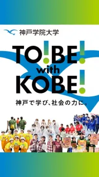 神戸学院大学 学生募集キャンペーン