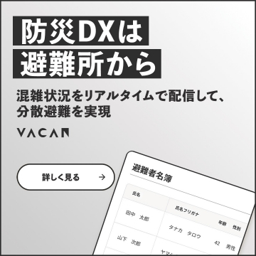 避難所の混雑状況配信サービス VACAN