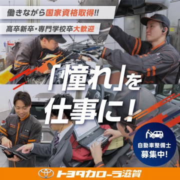自動車整備士採用（国家資格取得支援）