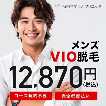 梅田すずらんクリニック メンズVIO脱毛