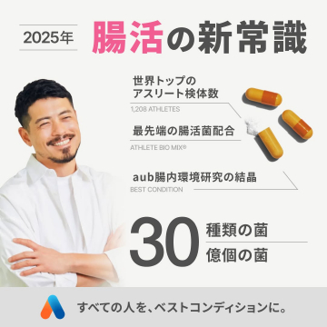 腸活サプリメント「ATHLETE BIO MIX®」