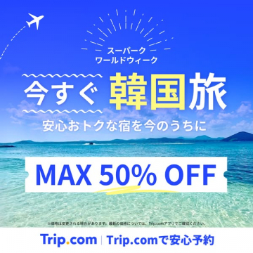 Trip.com 韓国旅行セール（宿泊割引・最大50%）