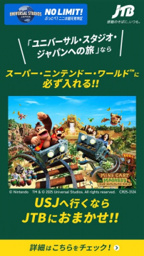 USJツアー（スーパーニンテンドー入場保証）