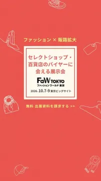 FaW TOKYO／百貨店・セレクト向け展示会