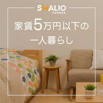 SMALIO 公社賃貸住宅 家賃5万円以下の一人暮らし