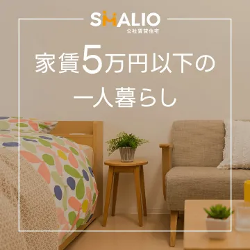 SMALIO 公社賃貸住宅 家賃5万円以下の一人暮らし