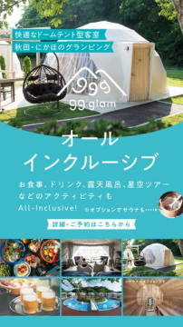 秋田にかほ ドーム型グランピング宿（食事付）