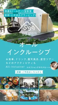 秋田にかほ ドーム型グランピング宿（食事付）