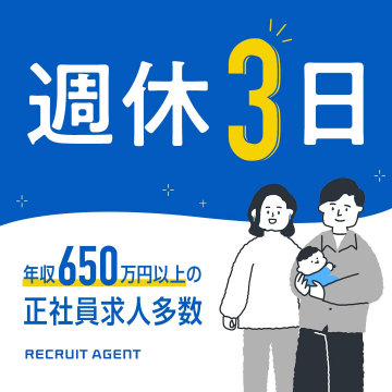 週休3日＆高収入の正社員求人特集