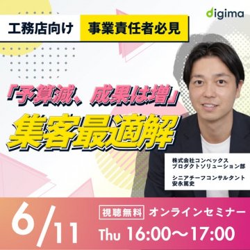 工務店向け集客最適解オンラインセミナー