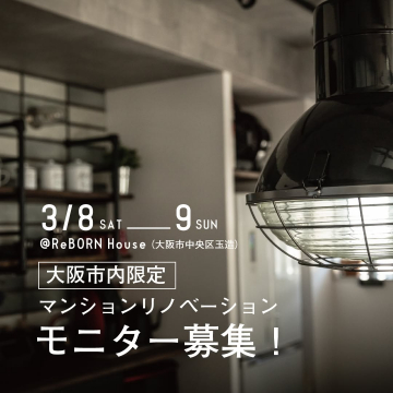 大阪市限定マンションリノベーションモニター募集