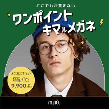 ワンポイントが決め手のメガネセット