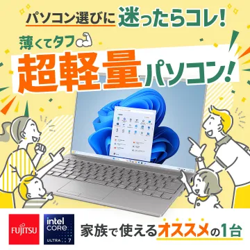 超軽量で家族向けの富士通ノートパソコン