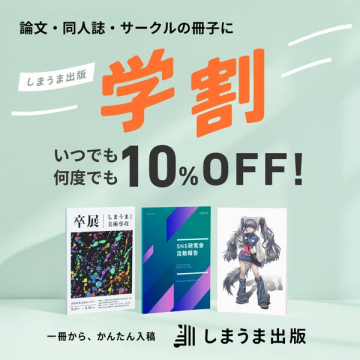 同人誌・サークル冊子向け学割（しまうま出版）