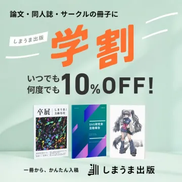 同人誌・サークル冊子向け学割（しまうま出版）