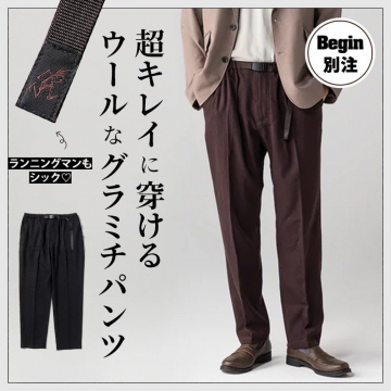 超キレイに穿けるウールなグラミチパンツ