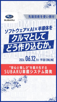 SUBARU 車載システム開発 オンライン講演