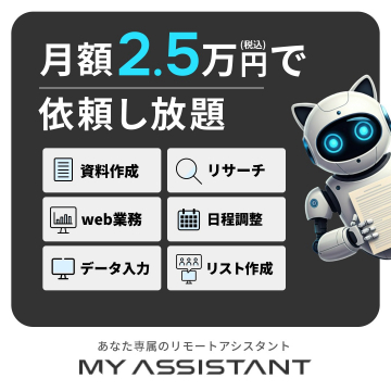 リモート業務代行サービス「MY ASSISTANT」