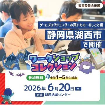 湖西市・小学生向け体験ワークショップ