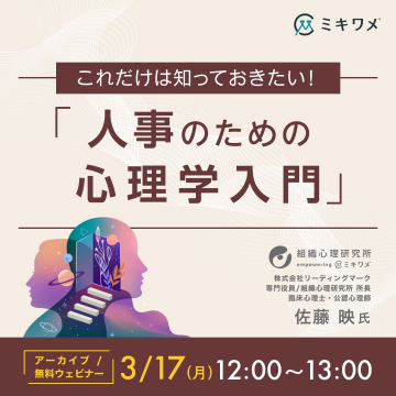 人事担当者向け心理学入門ウェビナー