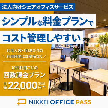 法人向けシェアオフィスサービス「NIKKEI OFFICE PASS」