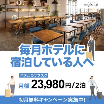 ホテルのサブスク「taugitaugi」