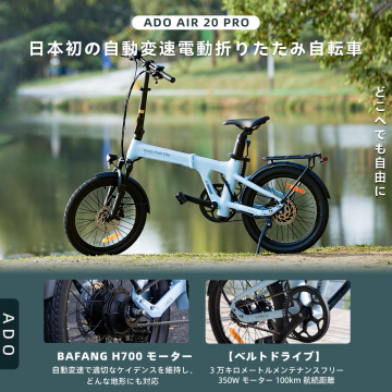 ADO AIR 20 PRO 自動変速電動折りたたみ自転車
