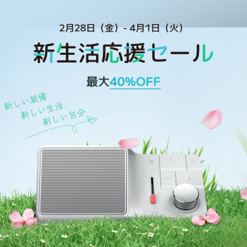 新生活応援セール 最大40%OFFキャンペーン