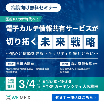 病院向け無料セミナー「電子カルテ情報共有サービスが切り拓く未来戦略」