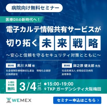 病院向け無料セミナー「電子カルテ情報共有サービスが切り拓く未来戦略」