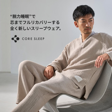 CORE SLEEP 脱力睡眠スリープウェア