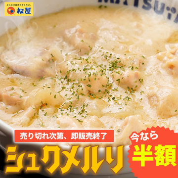 松屋 シュクメルリ販売キャンペーン