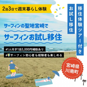 宮崎サーフィンお試し移住ツアー