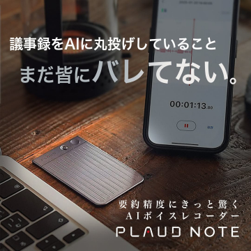 要約精度に優れたAIボイスレコーダー「PLAUD NOTE」