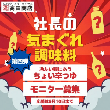 ちょい辛つゆ モニター募集キャンペーン