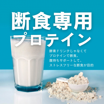 断食専用プロテイン 腹持ちサポート飲料