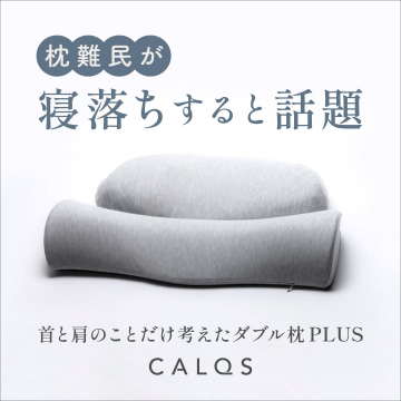 首と肩を支えるダブル枕 CALQS PLUS