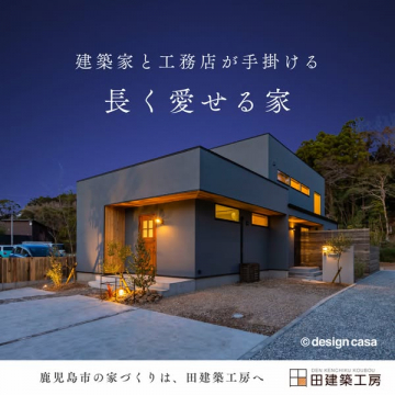 建築家と工務店の長く愛せる家提案