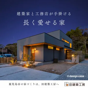 建築家と工務店の長く愛せる家提案