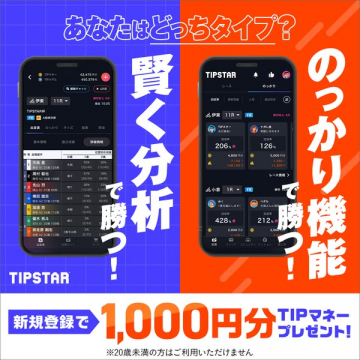 競馬投票アプリTIPSTAR