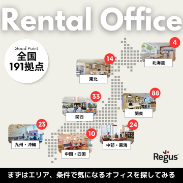 全国展開のレンタルオフィスサービス「Regus」