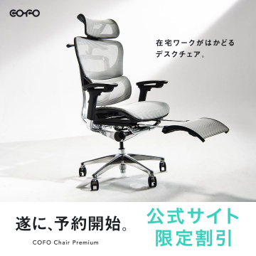 COFO Chair Premium 在宅ワーク用デスクチェア