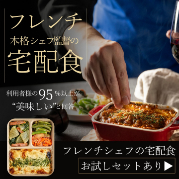 本格フレンチシェフ監修の宅配食サービス