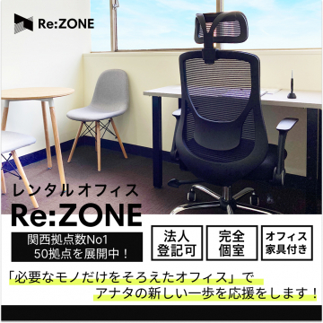 レンタルオフィス Re:ZONE（法人登記可・完全個室・家具付き）