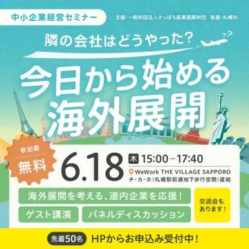 中小企業向け海外展開スタートセミナー